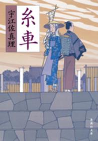 糸車 集英社文庫