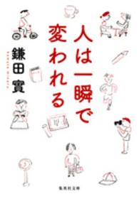 集英社文庫<br> 人は一瞬で変われる