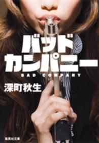集英社文庫<br> バッドカンパニー