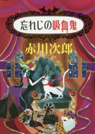 忘れじの吸血鬼 集英社文庫