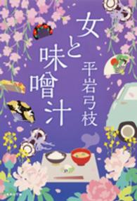 集英社文庫<br> 女と味噌汁 （改訂新版）