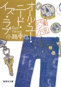 集英社文庫<br> オール・ユー・ニード・イズ・ラブ―東京バンドワゴン