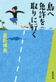 島へ免許を取りに行く 集英社文庫