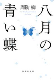 集英社文庫<br> 八月の青い蝶