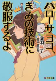 集英社文庫<br> ハローサヨコ、きみの技術に敬服するよ