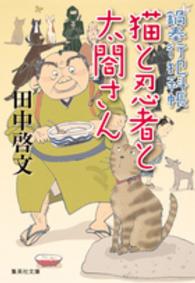 猫と忍者と太閤さん - 鍋奉行犯科帳 集英社文庫