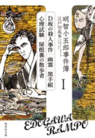 明智小五郎事件簿 〈１〉 「Ｄ坂の殺人事件」「幽霊」「黒手組」「心理試験」「屋根裏の散 集英社文庫