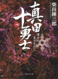 真田十勇士 〈１〉 運命の星が生れた 集英社文庫