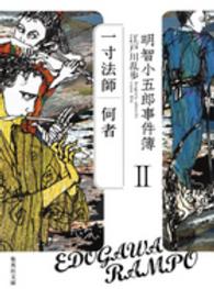 明智小五郎事件簿 〈２〉 「一寸法師」「何者」 集英社文庫