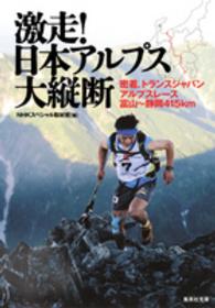 激走！日本アルプス大縦断 - 密着、トランスジャパンアルプスレース富山～静岡４１ 集英社文庫