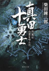 真田十勇士 〈２〉 烈風は凶雲を呼んだ 集英社文庫