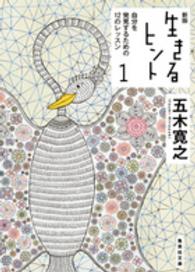 生きるヒント 〈１〉 自分を発見するための１２のレッスン 集英社文庫 （新版）