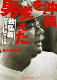 集英社文庫<br> 沖縄を変えた男　栽弘義―高校野球に捧げた生涯