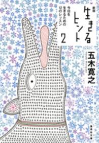 生きるヒント 〈２〉 今日を生きるための１２のレッスン 集英社文庫 （新版）