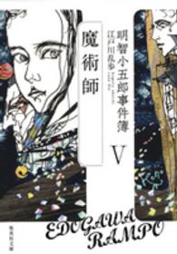 明智小五郎事件簿 〈５〉 魔術師 集英社文庫