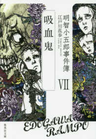 明智小五郎事件簿 〈７〉 吸血鬼 集英社文庫