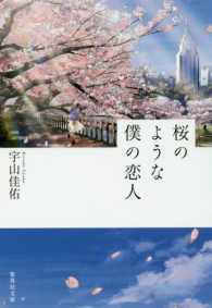 集英社文庫<br> 桜のような僕の恋人