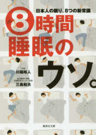 ８時間睡眠のウソ。 - 日本人の眠り、８つの新常識 集英社文庫