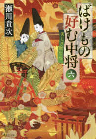 集英社文庫<br> ばけもの好む中将〈６〉美しき獣たち