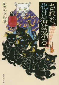 されど、化け猫は踊る - 猫の手屋繁盛記 集英社文庫