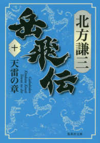 集英社文庫<br> 岳飛伝〈１０〉天雷の章