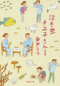 集英社文庫<br> 泣き虫チエ子さん旅情編