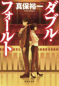 ダブル・フォールト 集英社文庫