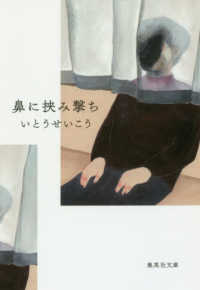 鼻に挟み撃ち 集英社文庫