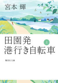 集英社文庫<br> 田園発　港行き自転車〈上〉