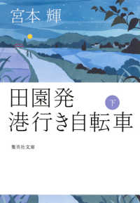 集英社文庫<br> 田園発　港行き自転車〈下〉