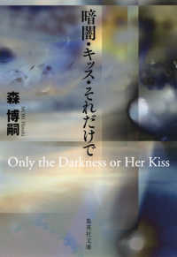 集英社文庫<br> 暗闇・キッス・それだけで―Ｏｎｌｙ　ｔｈｅ　Ｄａｒｋｎｅｓｓ　ｏｒ　Ｈｅｒ　Ｋｉｓｓ