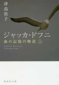 ジャッカ・ドフニ 〈上〉 - 海の記憶の物語 集英社文庫