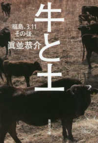 牛と土 - 福島、３．１１その後。 集英社文庫