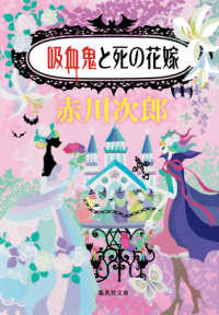 吸血鬼と死の花嫁 集英社文庫