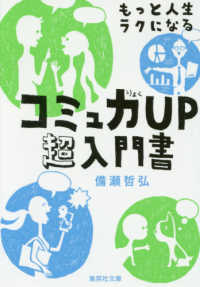 もっと人生ラクになるコミュ力ＵＰ超入門書 集英社文庫