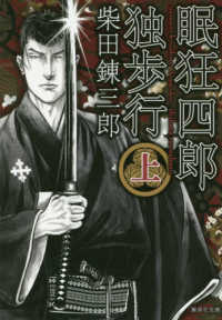 集英社文庫<br> 眠狂四郎独歩行〈上〉