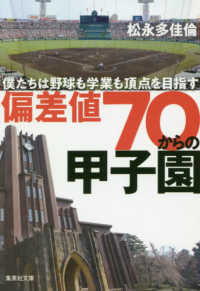 集英社文庫<br> 偏差値７０からの甲子園―僕たちは野球も学業も頂点を目指す