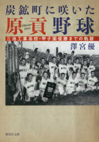炭鉱町に咲いた原貢野球 - 三池工業高校・甲子園優勝までの軌跡 集英社文庫