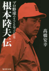 集英社文庫<br> 根本陸夫伝―プロ野球のすべてを知っていた男