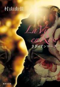 集英社文庫<br> Ｌａ　Ｖｉｅ　ｅｎ　Ｒｏｓｅ　ラヴィアンローズ