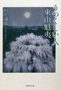 うつくしい人東山魁夷 集英社文庫