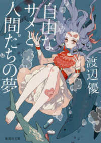 自由なサメと人間たちの夢 集英社文庫