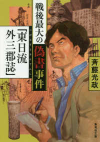 戦後最大の偽書事件「東日流外三郡誌」 集英社文庫
