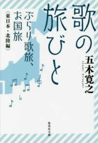 歌の旅びとぶらり歌旅、お国旅　東日本・北陸編 集英社文庫