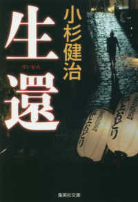 生還 集英社文庫