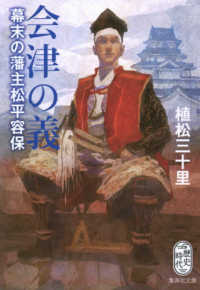 集英社文庫<br> 会津の義―幕末の藩主松平容保