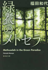 緑衣のメトセラ 集英社文庫