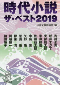 時代小説ザ・ベスト 〈２０１９〉 集英社文庫