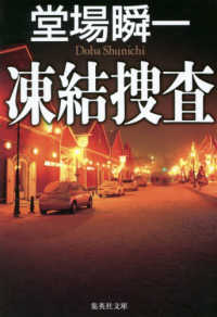 集英社文庫<br> 凍結捜査