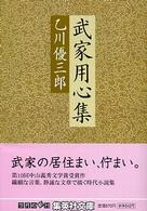 武家用心集 集英社文庫